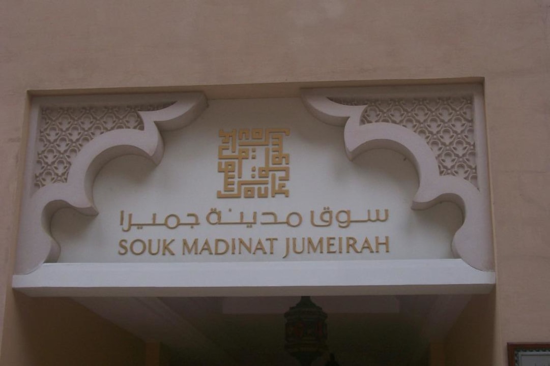 Eingang zum Hotel - Souk Jumeirah Al Qasr