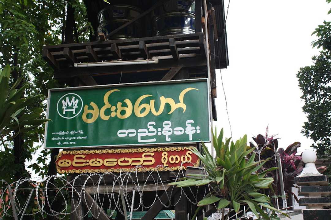 Burmesischer Name des Guest House Minmahaw Guest House