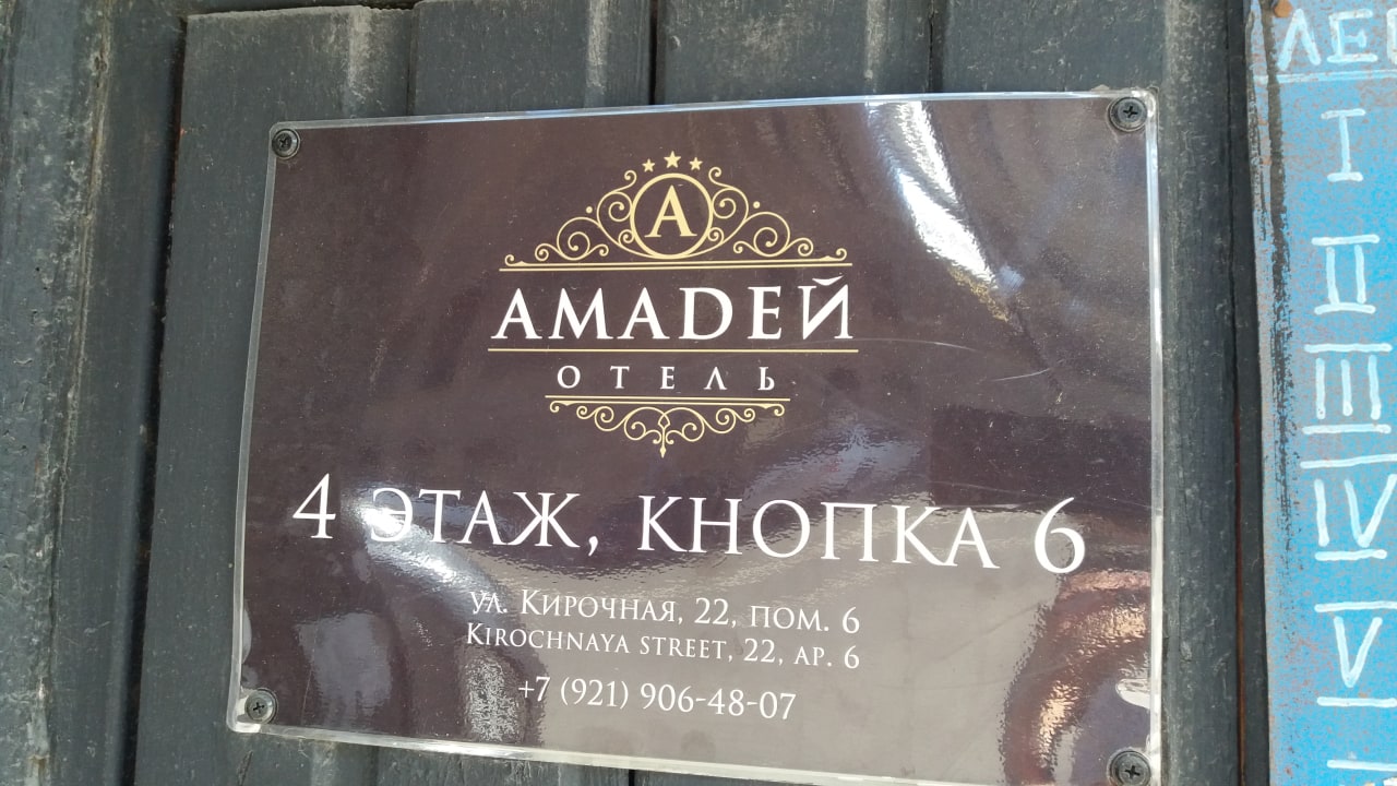 Außenansicht/Hinweisschild Hotel Amadey Hotel Aria on Kirochnaya