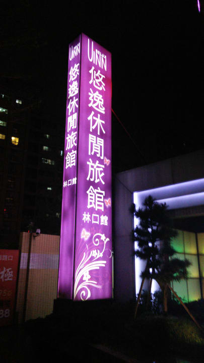 Außenansicht UINN RELAX HOTEL (New Taipei Linkou)