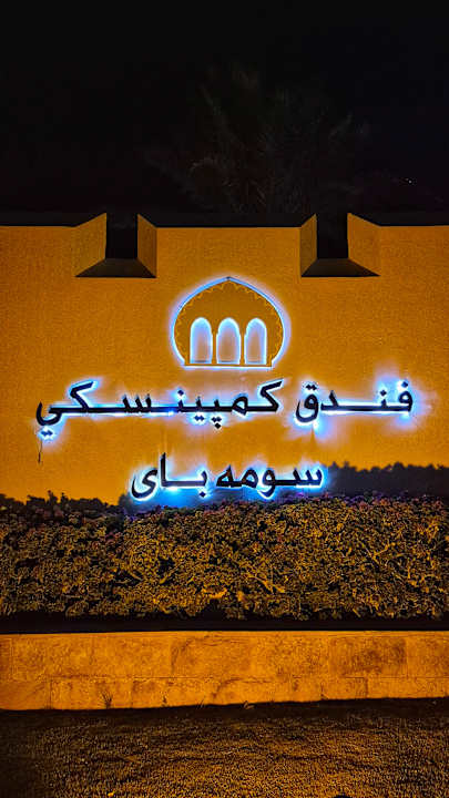 Außenansicht Hotel Kempinski Soma Bay