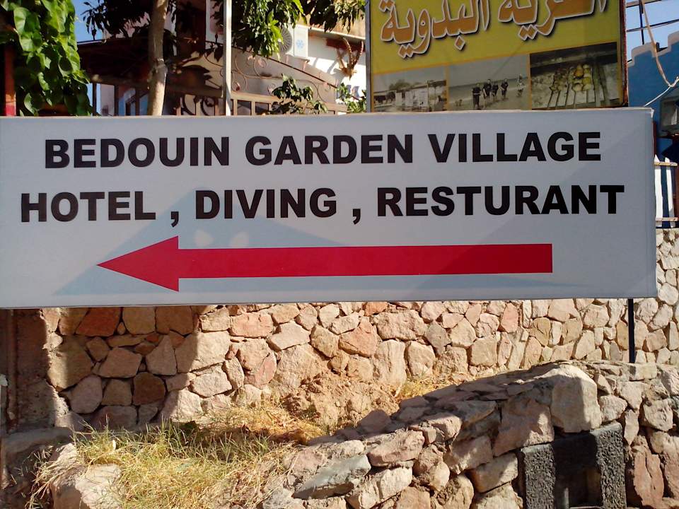 Вход Hotel Bedouin Garden Village