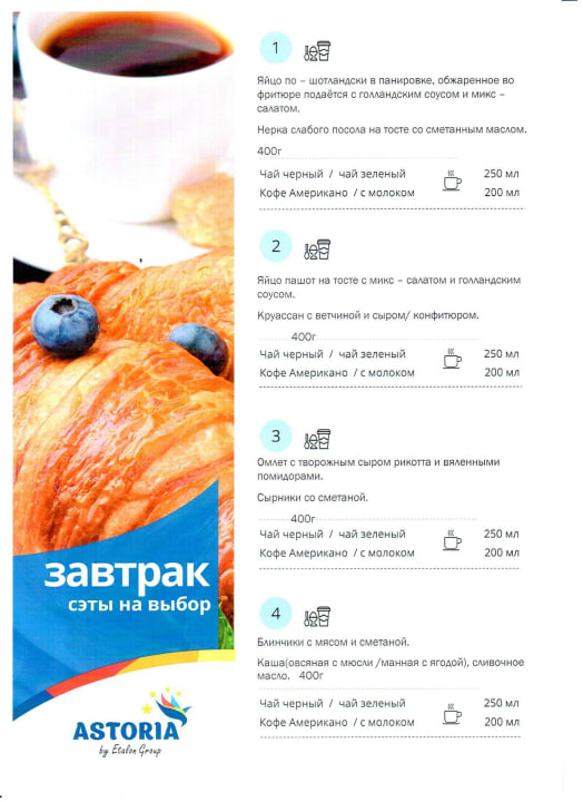 Меню завтраков Astoria Hotel