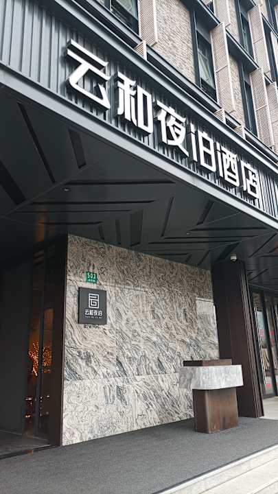 Außenansicht Yunhe Yebo Hotel Shanghai International Tourism Resort Pudong Airport