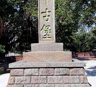 Anping Old Fort Zeelandia