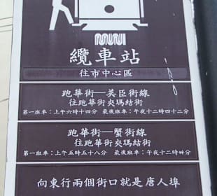 Haltestellenschild in Chinatown