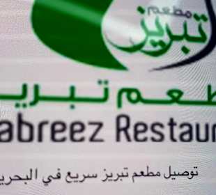 Restaurant Tabreez