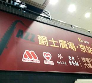 Zhongshan Metro Mall (R)