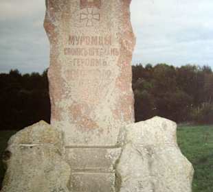 Бородино, памятник Муромскому пехотному полку